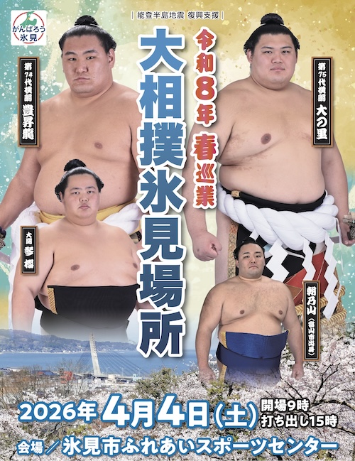 令和8年 春巡業 大相撲氷見場所