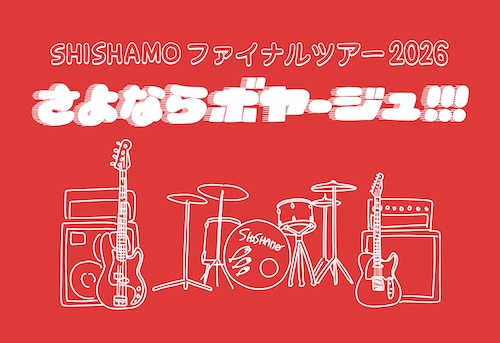 SHISHAMO ファイナルツアー2026「さよならボヤージュ!!!」