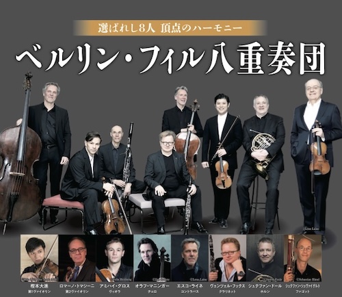 ベルリン・フィル八重奏団