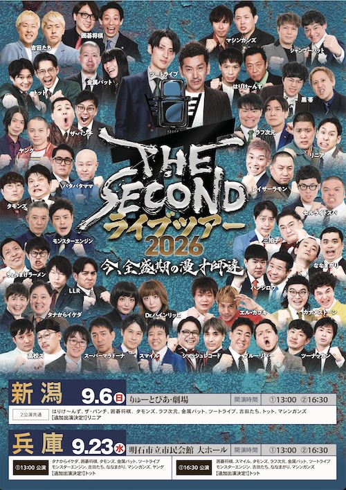 THE SECONDライブツアー2026～今、全盛期の漫才師達～in兵庫