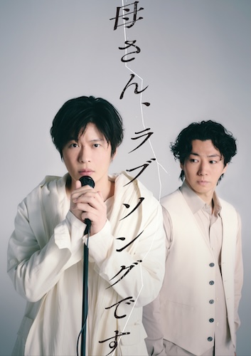 舞台『母さん、ラブソングです。』