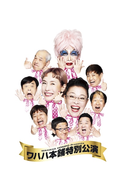 ワハハ本舗特別公演
