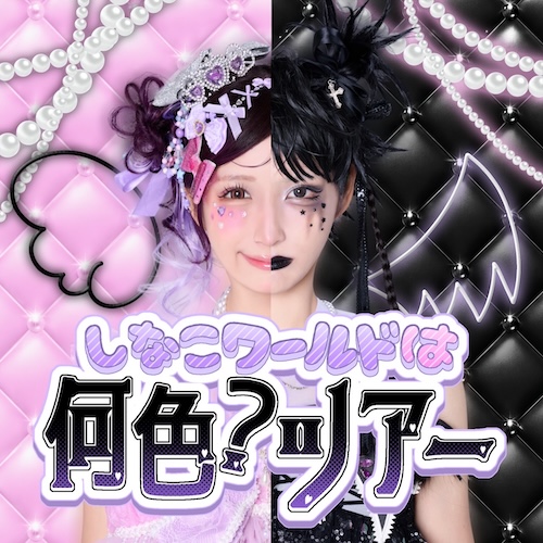 しなこ
